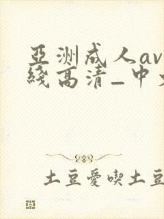 亚洲成人av在线高清_中文一区二区三区