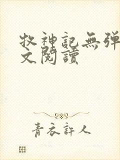 牧神记无弹窗全文阅读