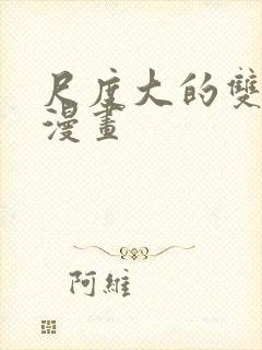 尺度大的双男主漫画