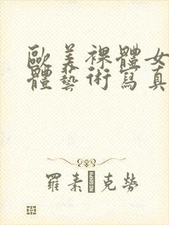 欧美裸体女人人体艺术写真