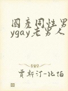 国产同性男gaygay老男人