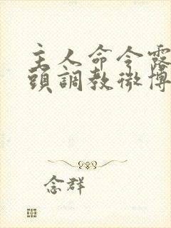 主人命令露出奶头调教微博