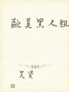 欧美黑人粗又大封面