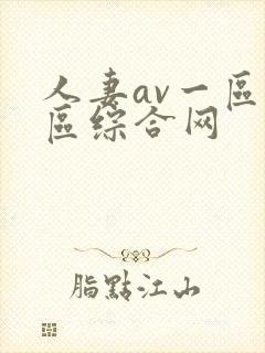 人妻av一区二区综合网封面