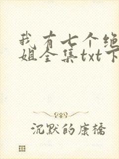 我有七个绝色师姐全集txt下载封面