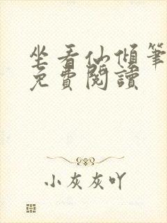 坐看仙倾笔趣阁免费阅读