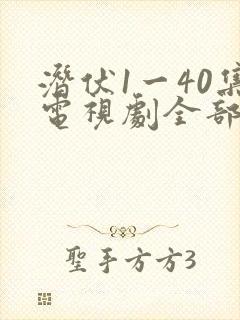 潜伏1一40集电视剧全部