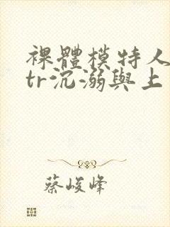 裸体模特人妻ntr沉溺与上司