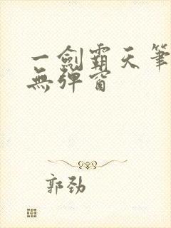 一剑霸天笔趣阁无弹窗