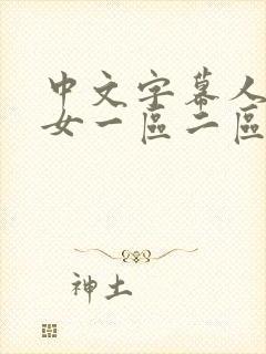 中文字幕人妻熟女一区二区