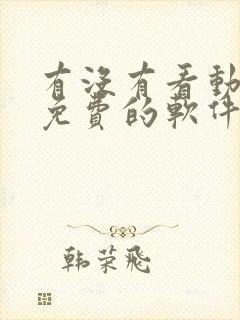 有没有看动画片免费的软件