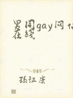 男同gay网站在线