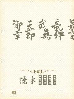 御天武帝 最新章节 无弹窗