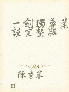 一剑独尊叶玄小说完整版