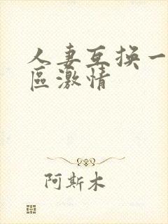 人妻互换一二三区激情