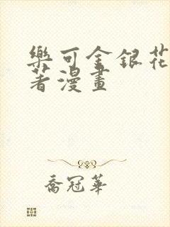 乐可金银花露原著漫画