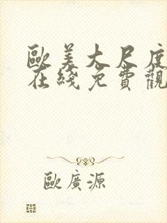 欧美大尺度片子在线免费观看封面