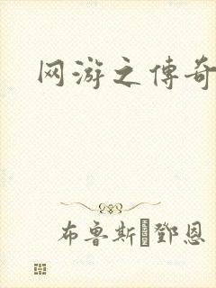 网游之传奇再现