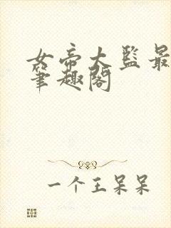 女帝太监最风流笔趣阁