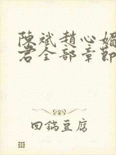 陈斌赵心媚高婉君全部章节封面