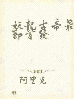 妖龙古帝最新章节首发