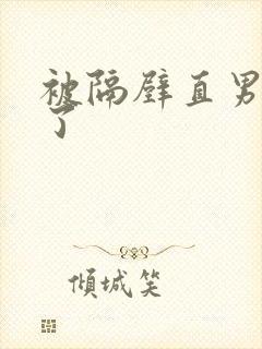 被隔壁直男看上了