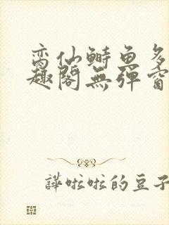 脔仙鲥鱼多刺笔趣阁无弹窗封面