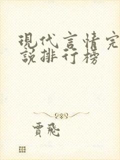 现代言情完结小说排行榜封面