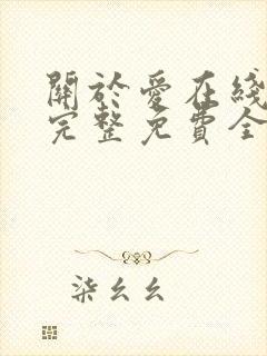 关于爱在线观看完整免费全集高清