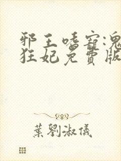 邪王嗜宠:鬼医狂妃免费版