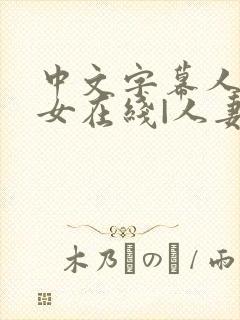 中文字幕人妻熟女在线|人妻一区日韩