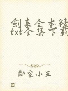 剑来全本精校版txt全集下载封面