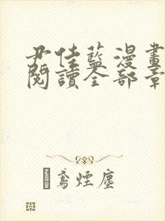 尹佳蓝漫画免费阅读全部章节