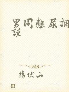 男同憋尿调教小说