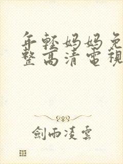 年轻妈妈免费完整高清电视剧在线封面