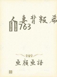 人妻背叛希崎ジェシ763