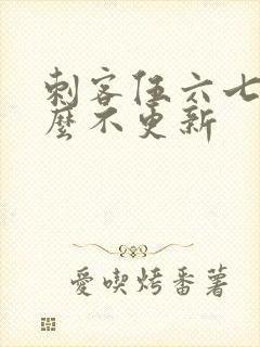 刺客伍六七为什么不更新