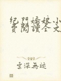 纪门娇娘小说免费阅读全文