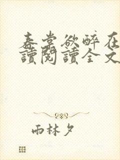 春棠欲醉在线阅读阅读全文