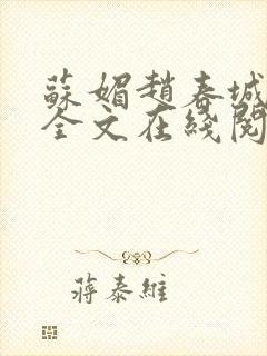 苏媚赵春城小说全文在线阅读