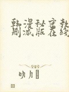 韩漫秘密教学无删减版在线