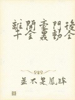 离开豪门后,假千金轰动全球无弹窗阅读