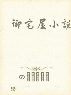 御宅屋小说封面