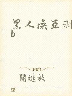黑人操亚洲女人b
