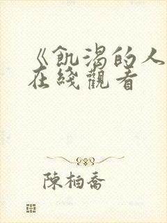 《饥渴的人妻》在线观看