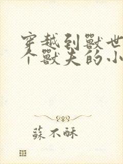 穿越到兽世有五个兽夫的小说黎月