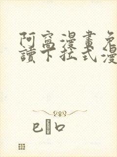 阿窝漫画免费阅读下拉式漫封面