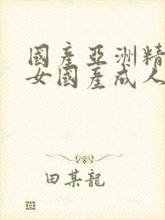 国产亚洲精品熟女国产成人