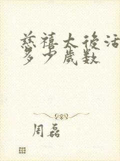 慈禧太后活到了多少岁数