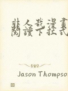 非人哉漫画免费阅读下拉式六漫画